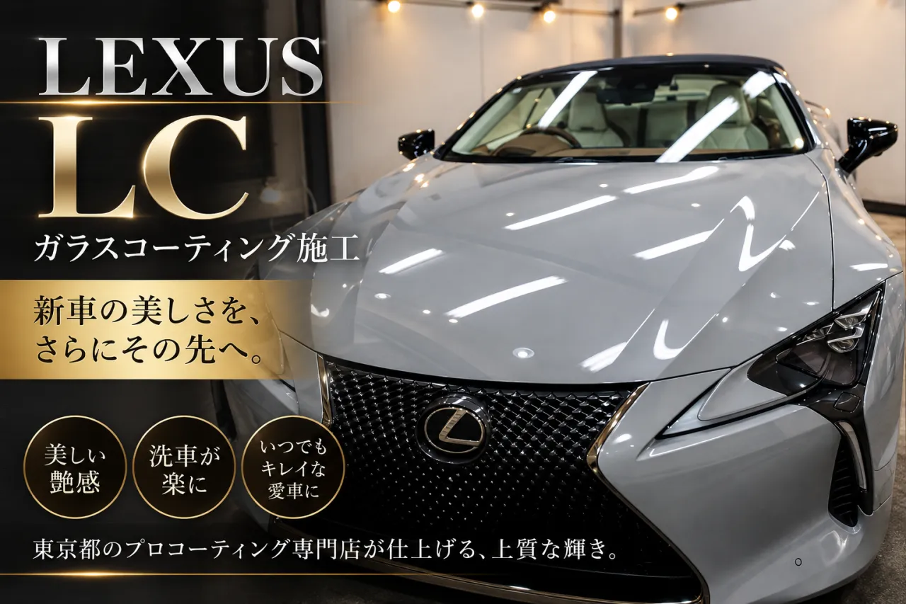 【東京都】新車レクサスLCにプロコーティング施工｜美しい艶と高級感をさらに引き出す