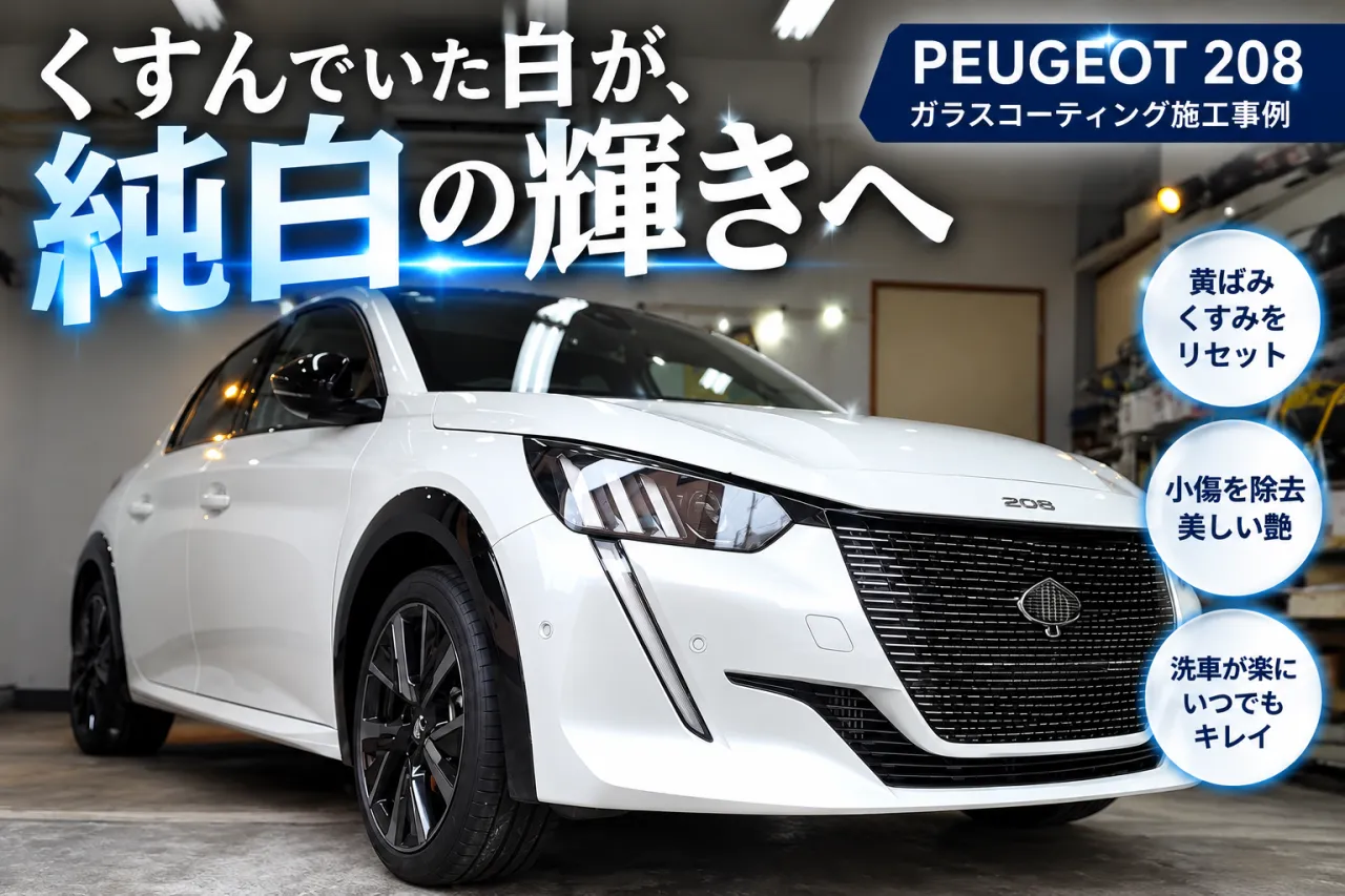 プジョー208のガラスコーティング施工事例｜白い輸入車の黄ばみ・くすみを改善【東京・福生市】