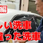 正しい洗車・間違った洗車実践編