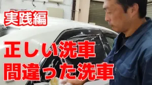 動画で学ぶ間違った洗車と正しい洗車