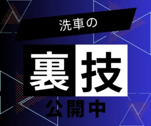 プロが教える洗車の裏技