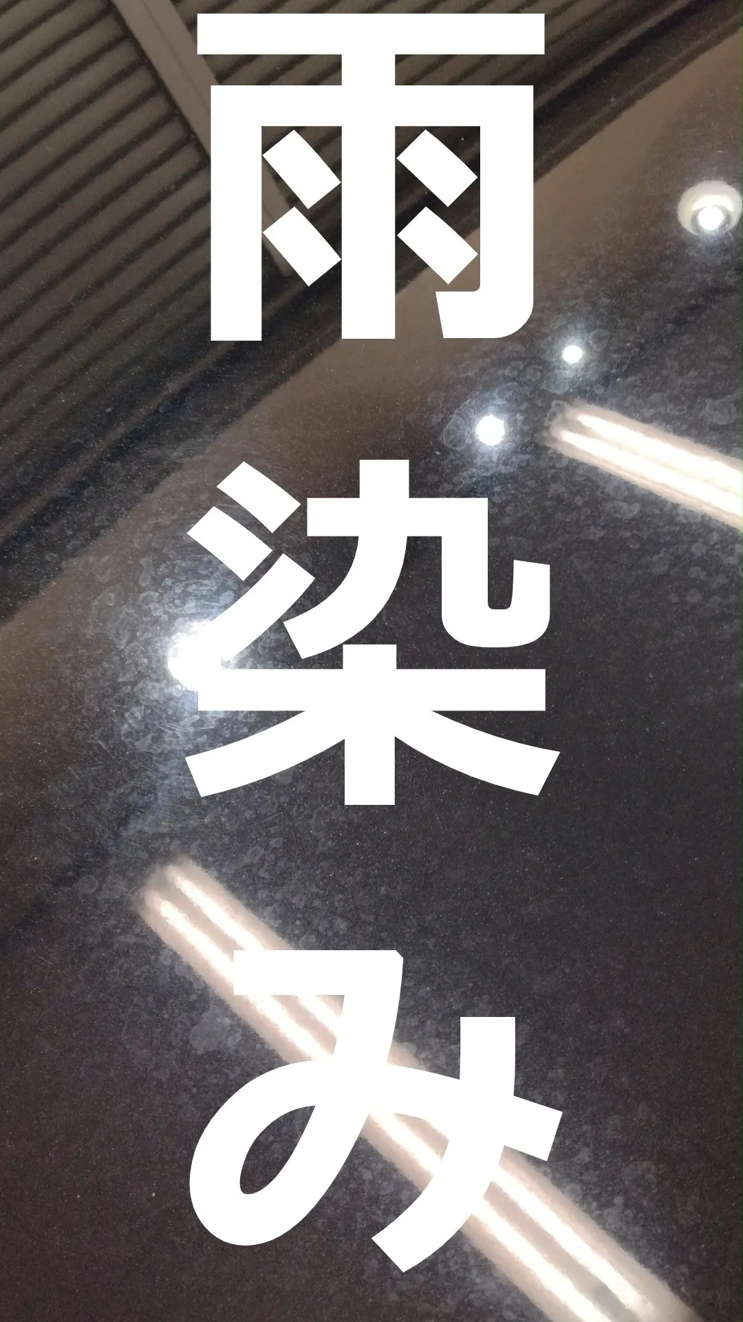 東京都福生市の車のコーティング専門店　オートリフレッシュカン...