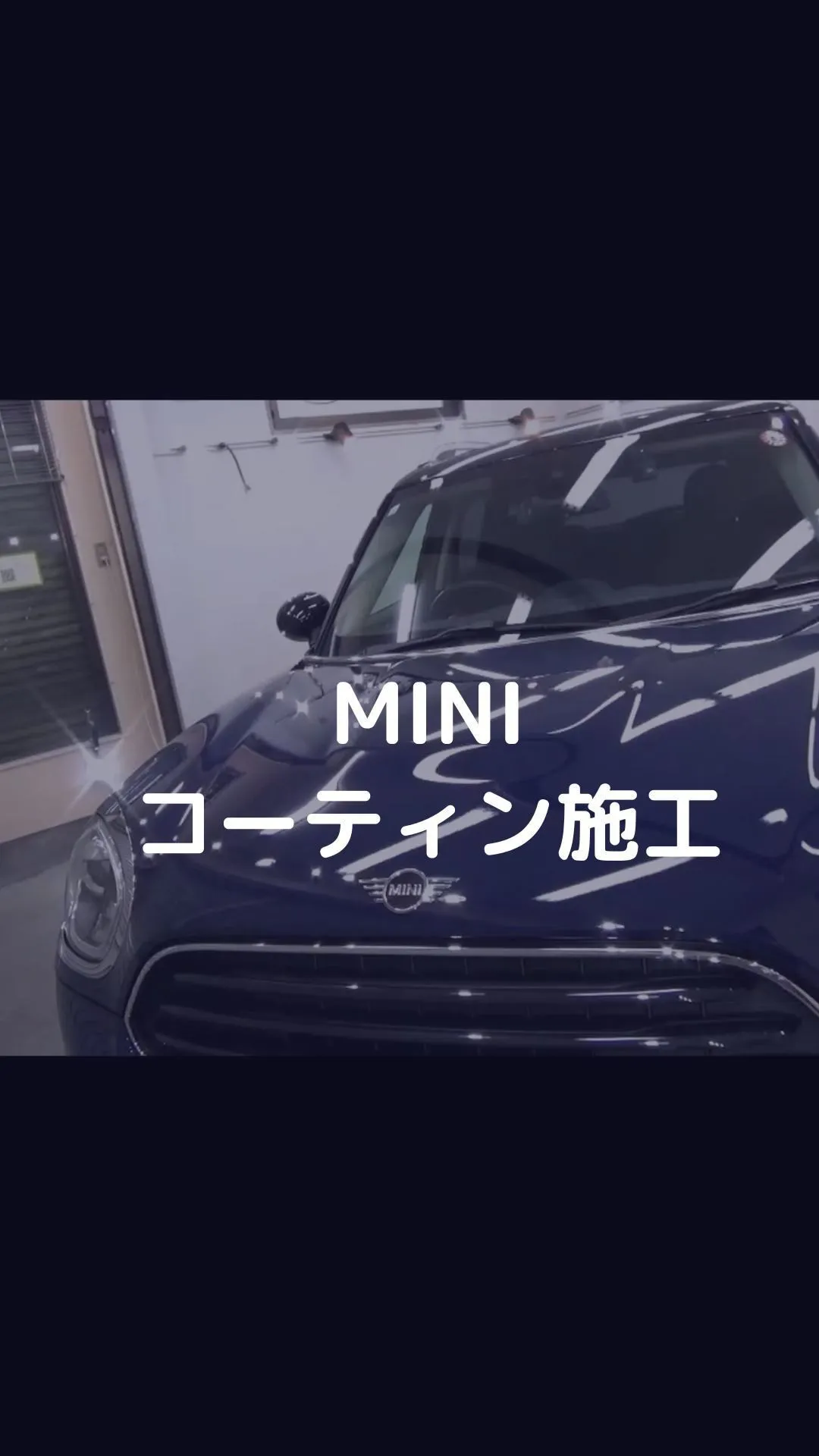 洗車キズ＆水アカで曇っていたMINIが“新車級