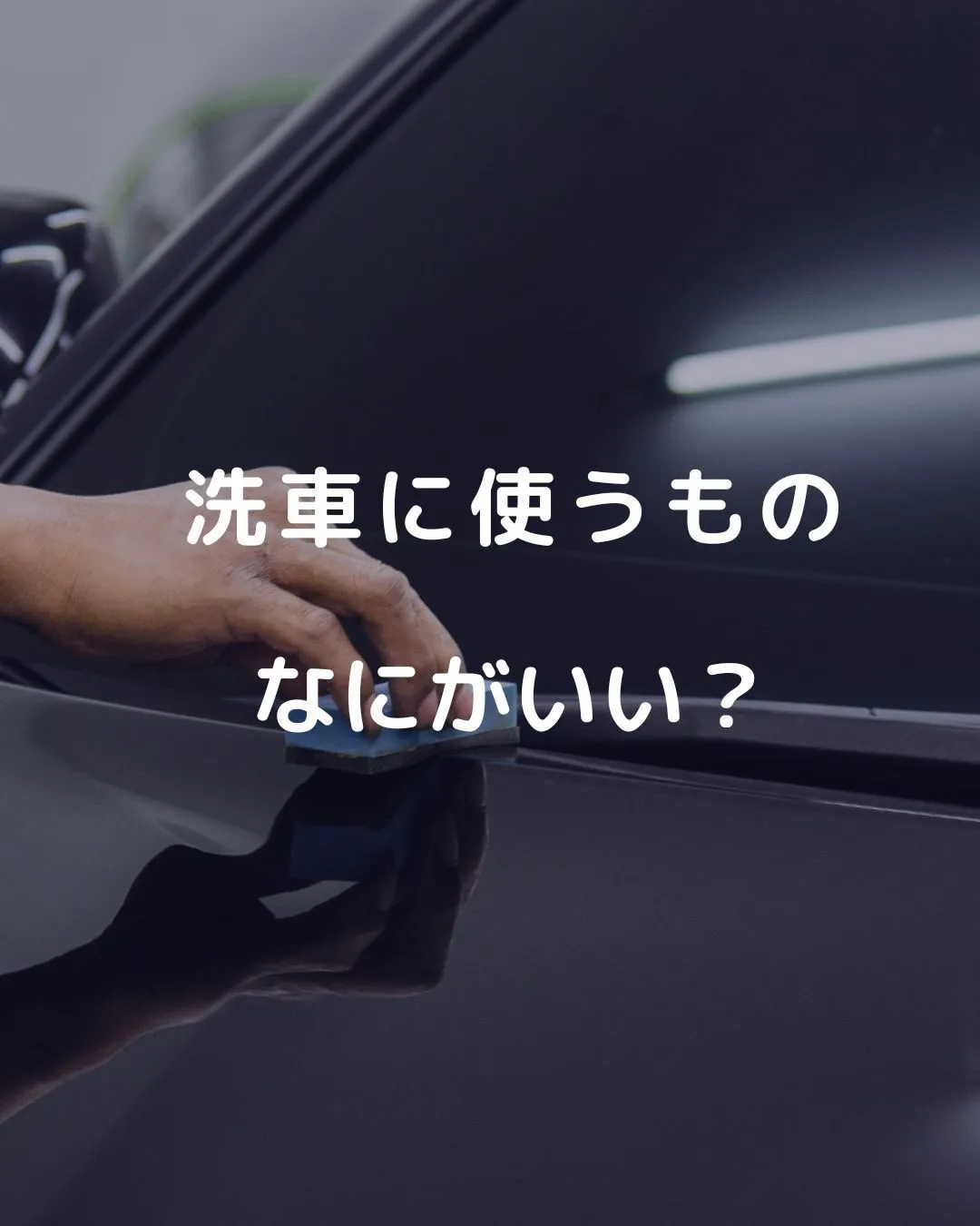 洗車の仕方ひとつで愛車の輝きが変わる