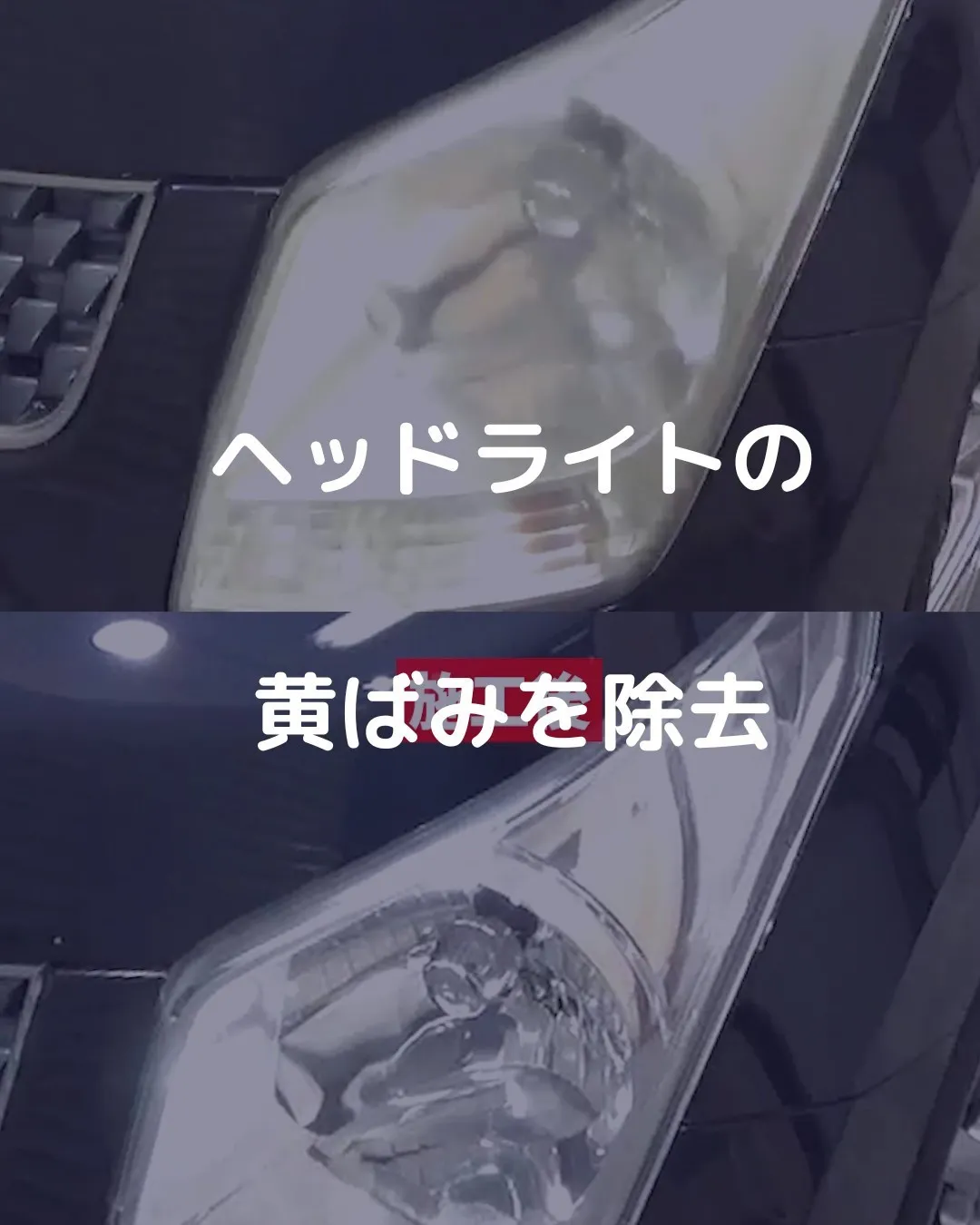 ヘッドライトは交換しなくてもきれいにリフレッシュできる