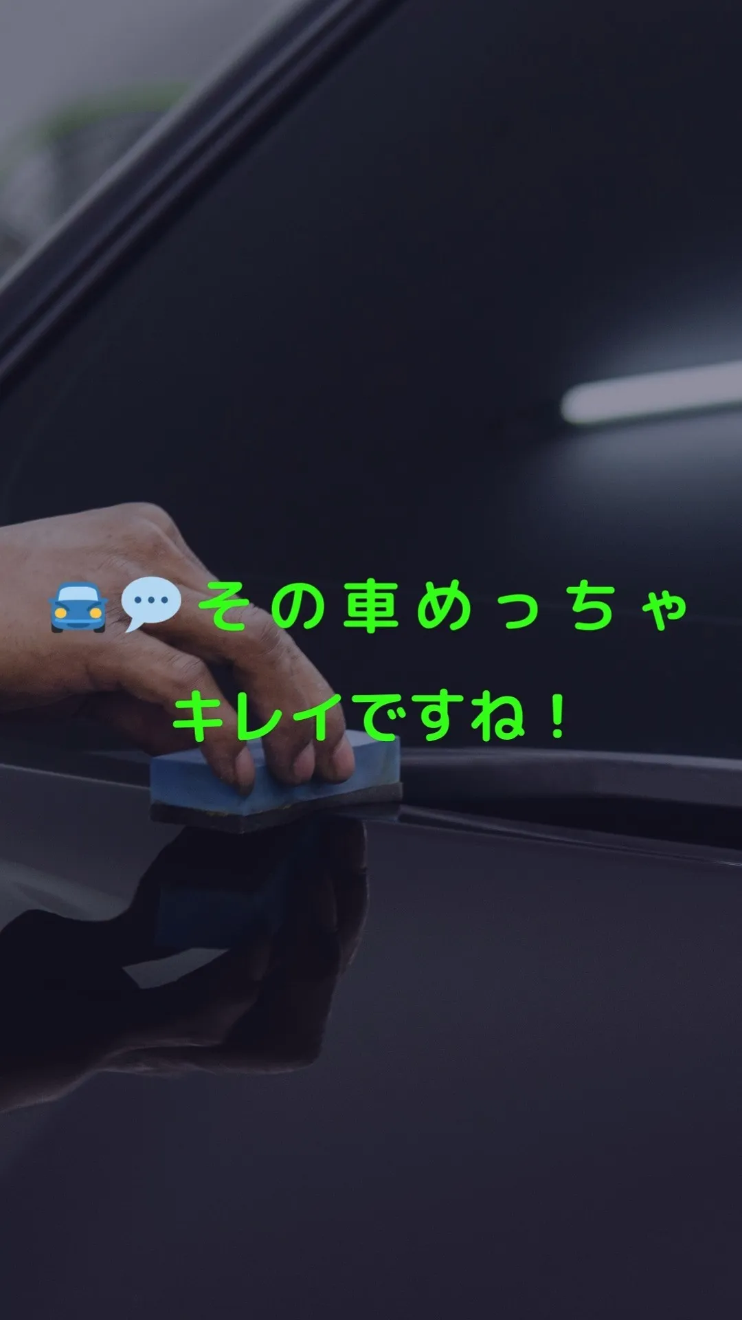 「その車、めっちゃキレイですね！」と言われた日が、すべてのはじまり。