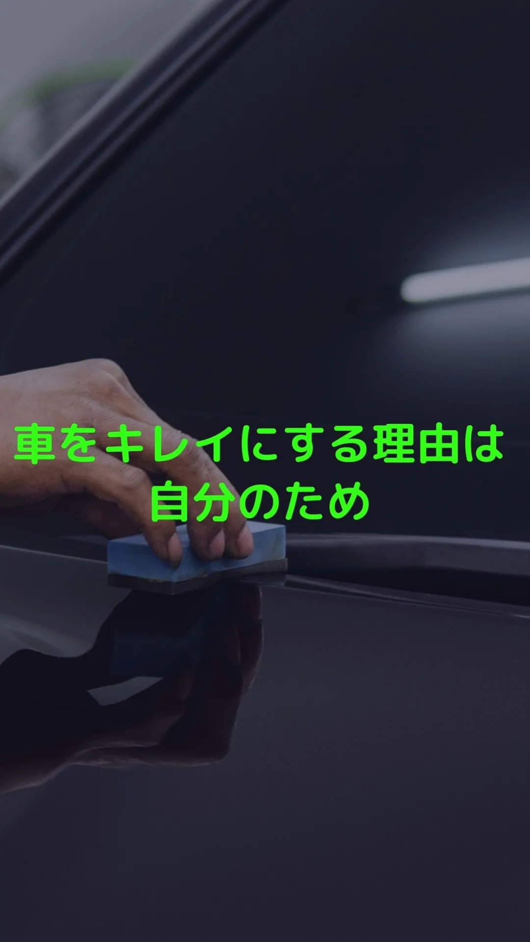 車のツヤで、その人がわかる