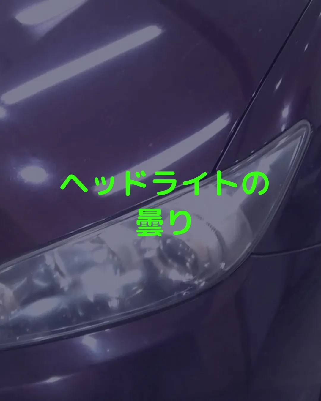 【ヘッドライトの曇り】そのまま放置していませんか？