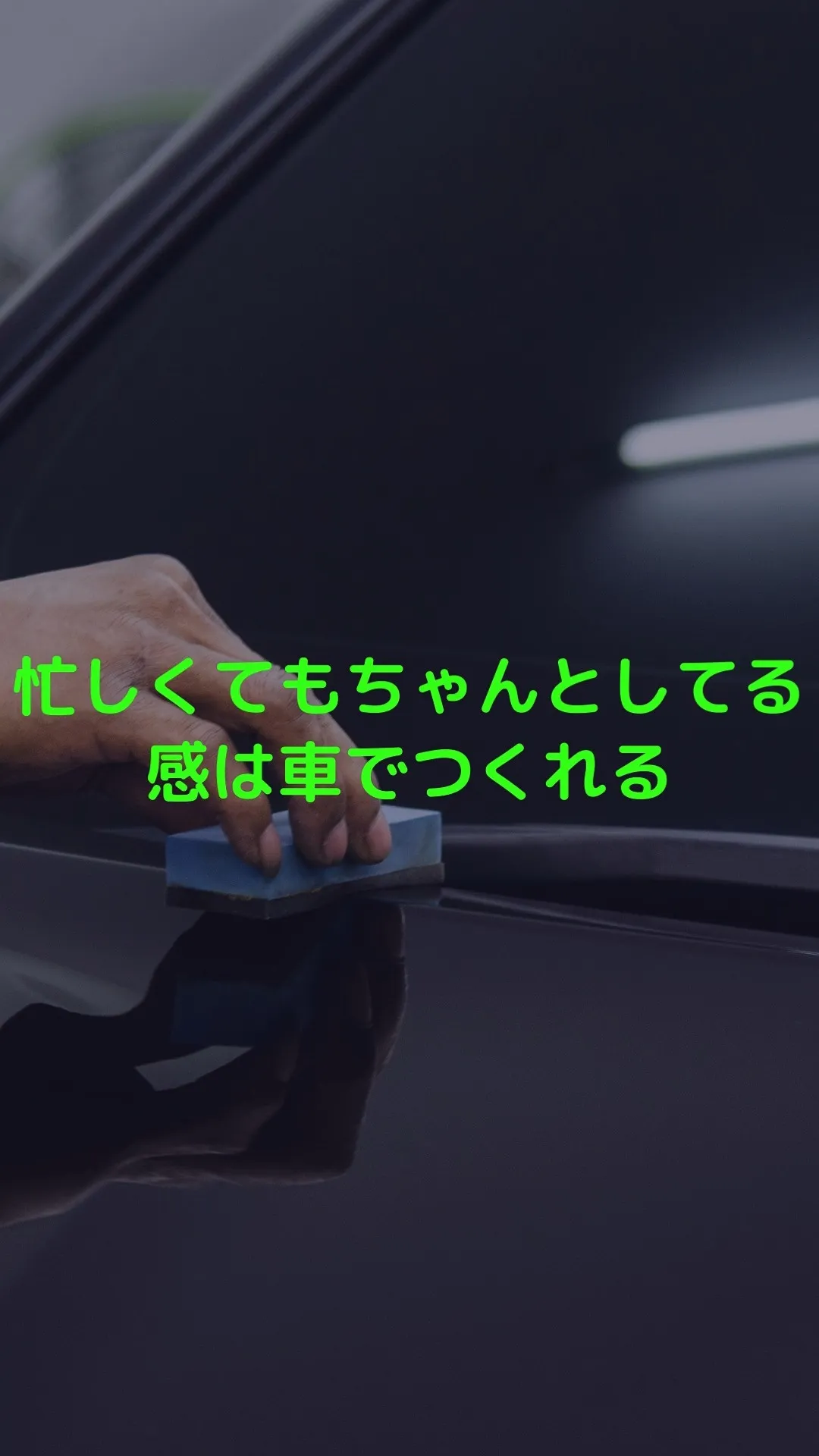 忙しくても、“ちゃんとしてる感”は車でつくれる