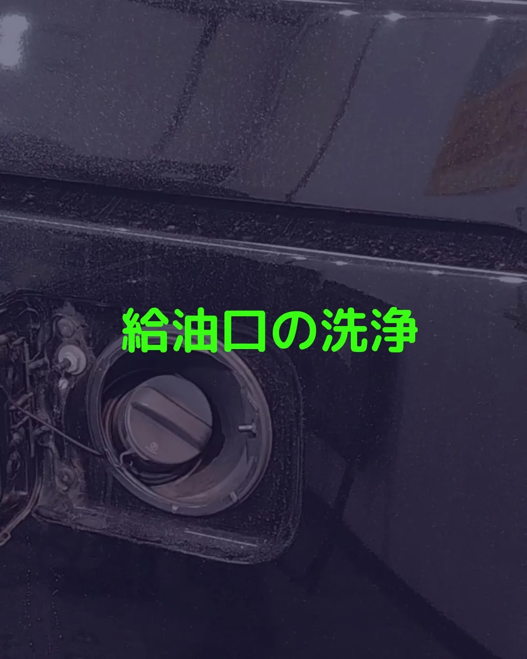 【見落としがち!?】給油口まわりの汚れ、ちゃんと洗ってますか？