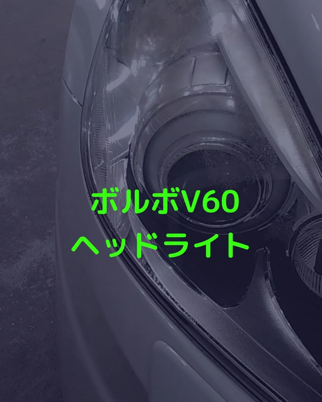 ボルボV60の黄ばんだヘッドライトが新品のように復活｜実例あり