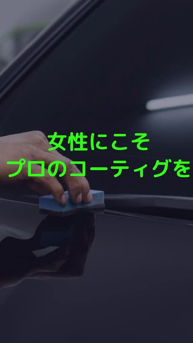 女性もプロのカーコティングで大事な車をケアする時代
