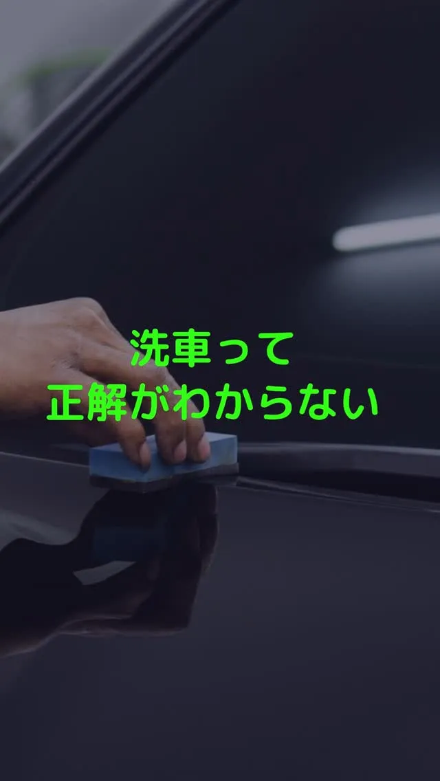 洗車って、正解がわからない