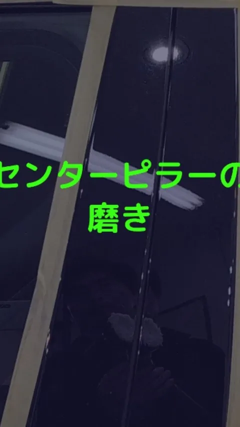 見落とされがちな「センターピラー」
