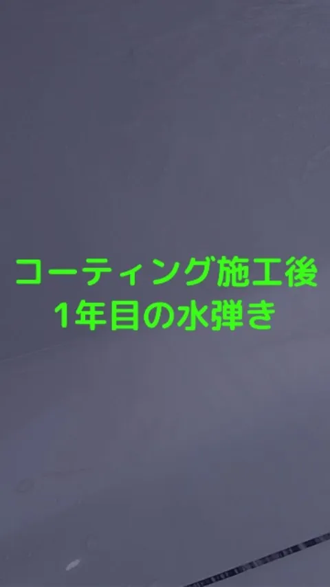 施工1年後のリアルレポート