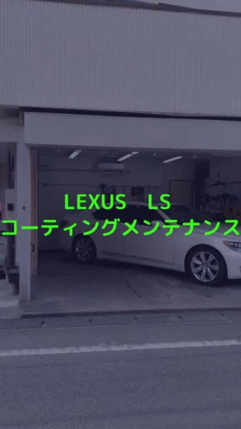 LEXUS LS600h、2年目のコーティングメンテナンスで