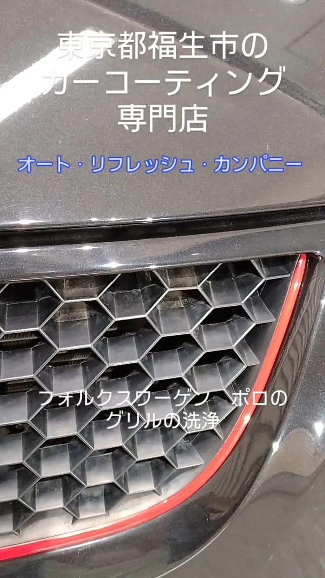 フォルクスワーゲン・ポロのグリル洗浄作業