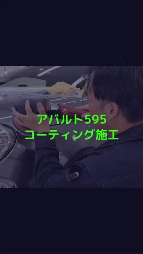 ガンメタのアバルト595にコーティング施工！