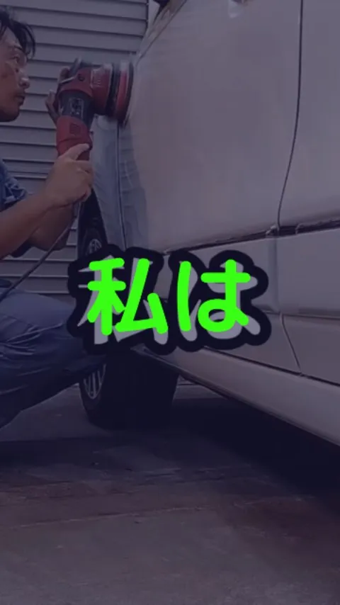 車の輝きとお客様の笑顔のために──私がこの仕事を続ける理由