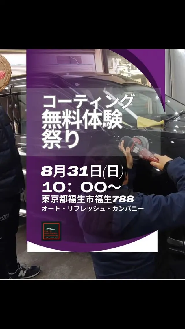 8月31日にコーティング無料体験祭りを開催します！