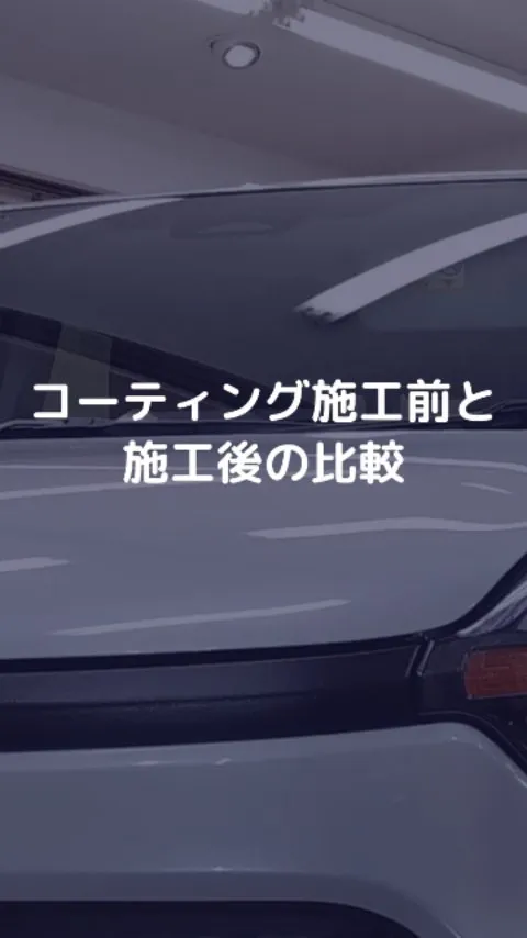 コーティング施工前と施工後でこんなに違う！