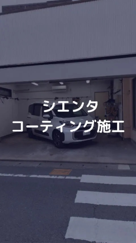 トヨタ　シエンタにコーティング施工