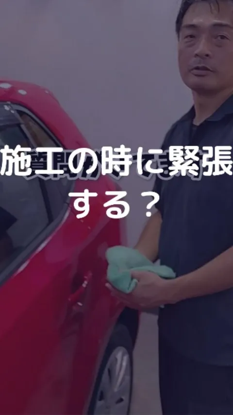 施工の時に緊張するのはどんな時？