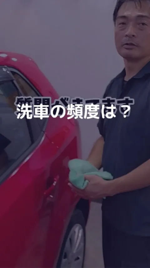 コーティング後の洗車頻度について