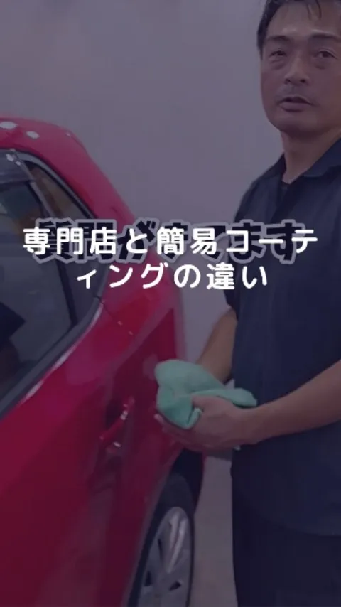 専門店とDIYコーティングの、違い！