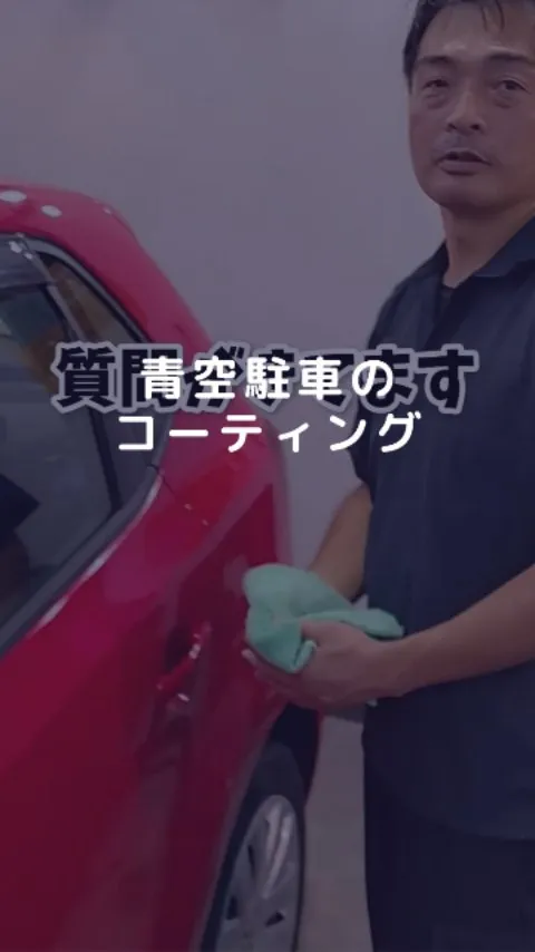 青空駐車の車にコーティングは剥がれやすい？