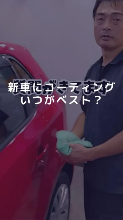 新車にコーティングするにはいつがベスト？