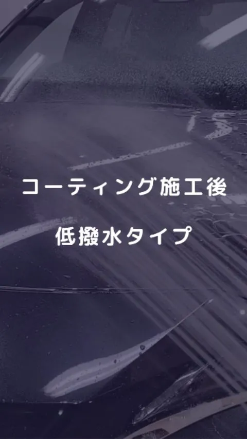 低撥水タイプのコーティング