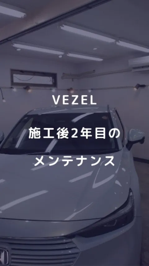 ホンダ　VEZELにコーティング施工後2年目のメンテナンス！