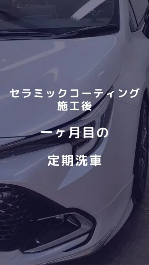 セラミックコーティング施工後１ヶ月目