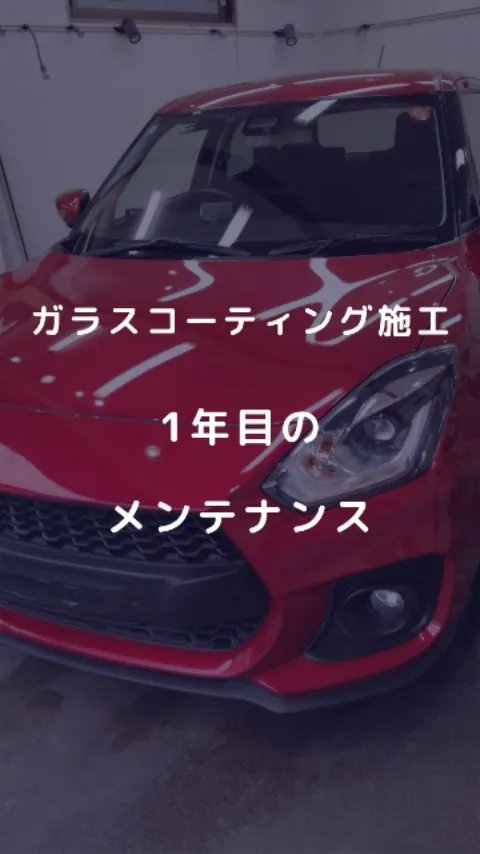 コーティング施工後1年目の車