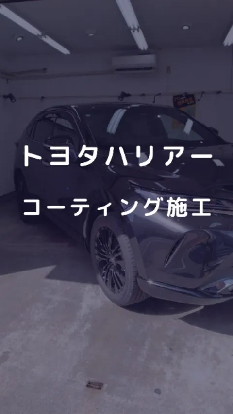 黒いトヨタハリアーにコーティング施工
