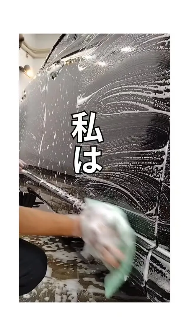 私は！