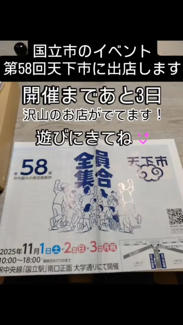 国立市のイベント天下市開催まであと3日