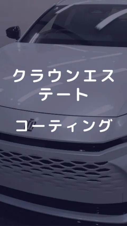 クラウンエステートにコーティング！