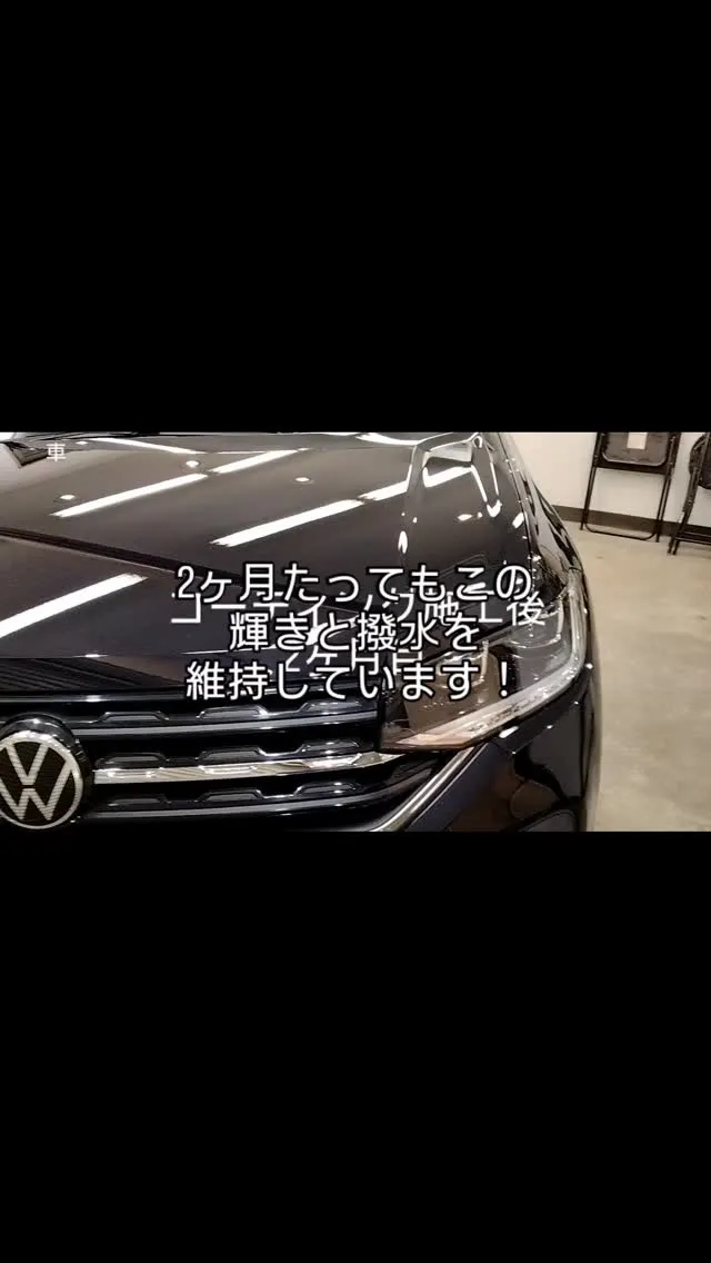コーティング施工後2ヶ月目のフォルクスワーゲン