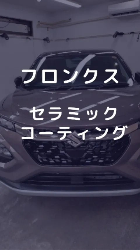 スズキ　フロンクスにセラミックコーティングを施工