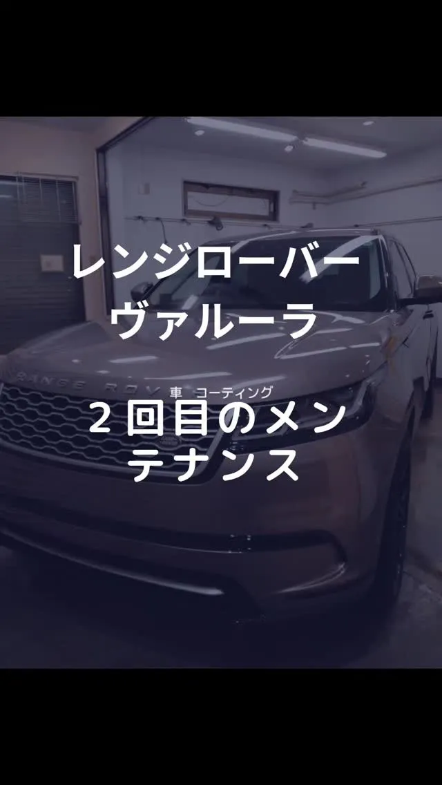レンジローバー　ヴァルーラに施工後２回目のメンテナンス！