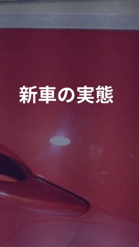新車の実態！