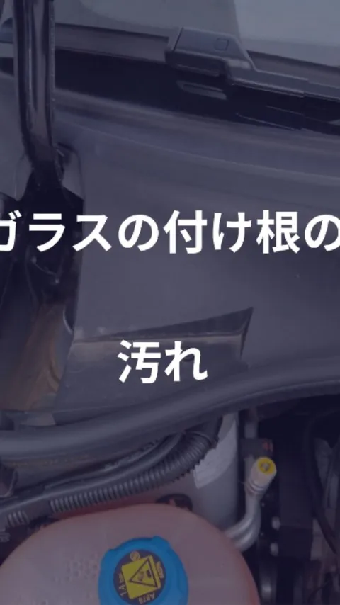 ボンネット開けたガラスの付け根の汚れ