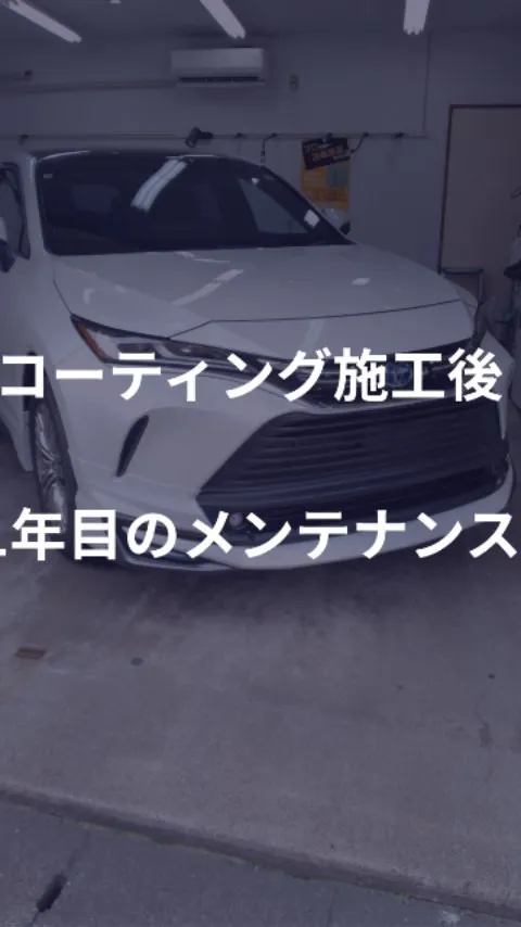1年経ってもキレイを維持