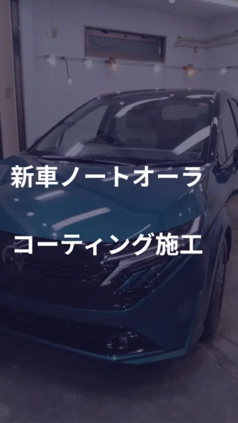 新車のノートオーラにコーティング施工