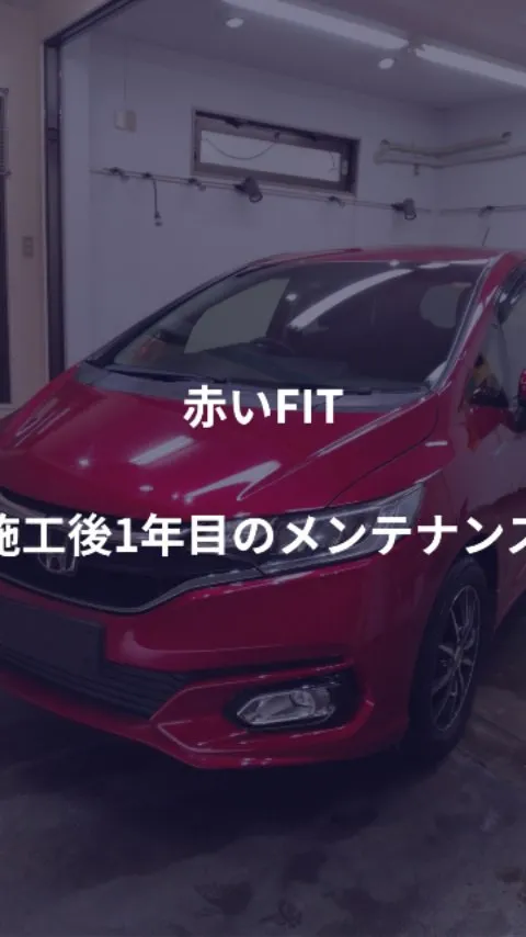 赤いFITコーティング施工後1年目のメンテナンス