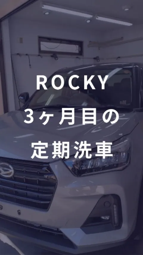 ROCKY コーティング施工後3ヶ月目