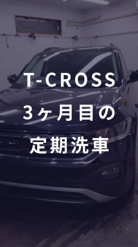 T-CROSSコーティング施工後3ヶ月目