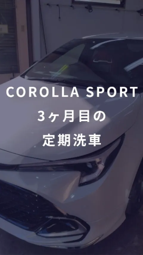 COROLLA SPORT　セラミックコーティング3ヶ月目